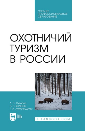 Охотничий туризм в России. Учебник для СПО