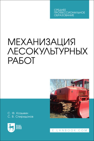 Механизация лесокультурных работ. Учебное пособие для СПО