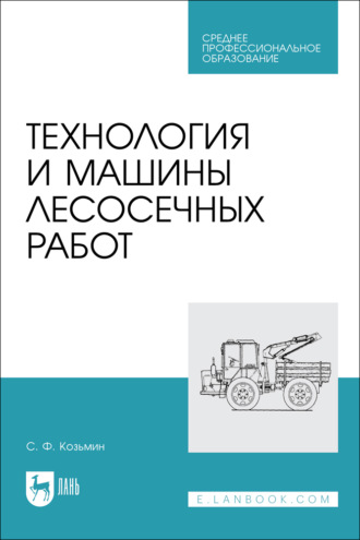 Технология и машины лесосечных работ. Учебное пособие для СПО