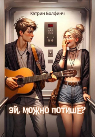 Эй, можно потише?