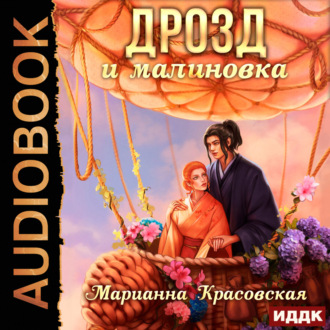 Маски. Книга 3. Дрозд и малиновка