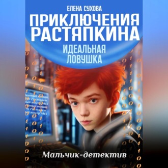 Приключения Растяпкина. Идеальная ловушка