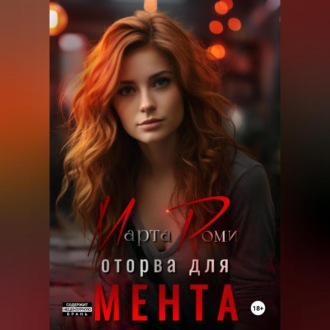 Оторва для мента