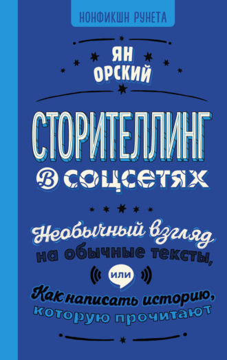 Сторителлинг в соцсетях. Необычный взгляд на обычные тексты, или Как написать историю, которую прочитают