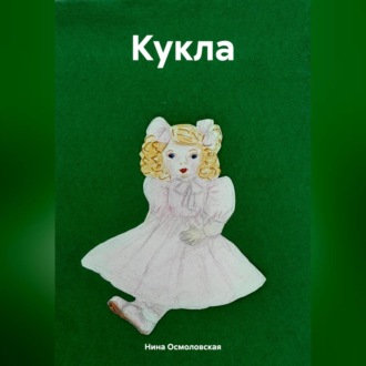 Кукла