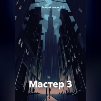 Мастер 3