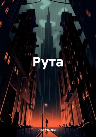 Рута