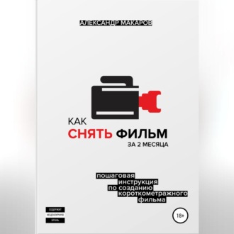 Как снять фильм за 2 месяца