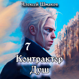 Контрактер душ 7