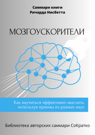 Саммари книги Ричарда Нисбетта «Мозгоускорители. Как научиться эффективно мыслить, используя приемы из разных наук»