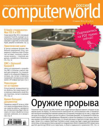 Журнал Computerworld Россия №14/2014