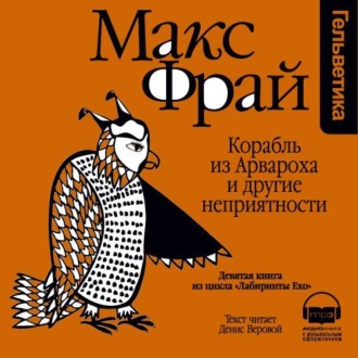 История 9-я. Корабль из Арвароха и другие неприятности