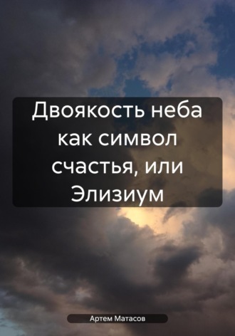 Двоякость неба как символ счастья, или Элизиум