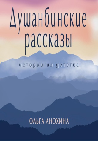 Душанбинские рассказы. Истории из детства.