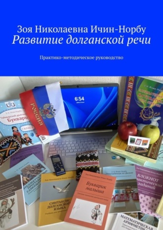 Развитие долганской речи. Практико-методическое руководство