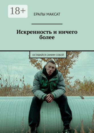 Искренность и ничего более. Оставайся самим собой