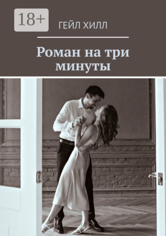 Роман на три минуты