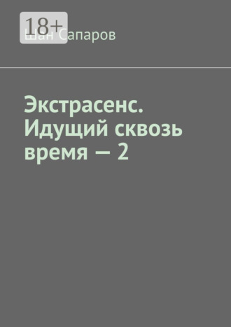 Экстрасенс. Идущий сквозь время – 2