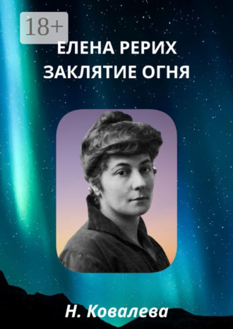 Елена Рерих. Заклятие огня