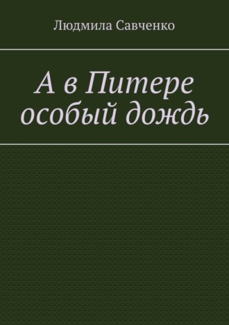 А в Питере особый дождь