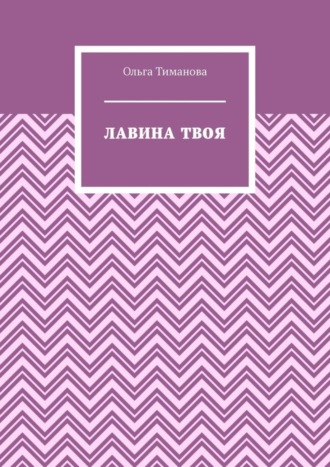 Лавина твоя
