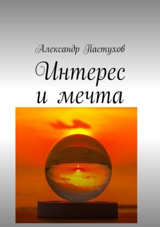 Интерес и мечта