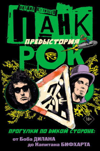 Панк-рок. Предыстория. Прогулки по дикой стороне: от Боба Дилана до Капитана Бифхарта