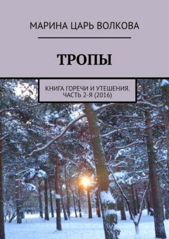 Тропы. Книга горечи и утешения. Часть 2-я (2016)