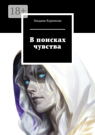 В поисках чувства