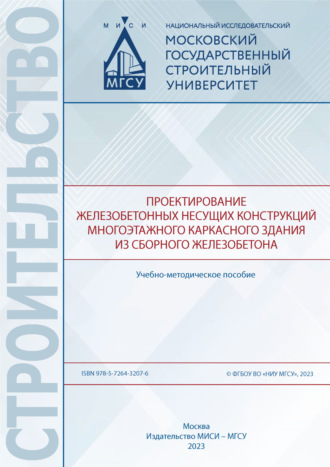 Проектирование железобетонных несущих конструкций многоэтажного каркасного здания из сборного железобетона