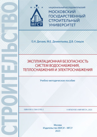 Эксплуатационная безопасность систем водоснабжения, теплоснабжения и электроснабжения