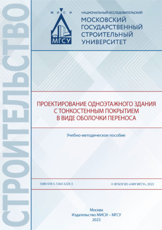 Проектирование одноэтажного здания с тонкостенным покрытием в виде оболочки переноса