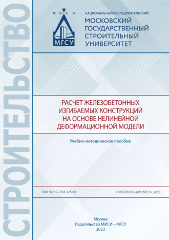 Расчет железобетонных изгибаемых конструкций на основе нелинейной деформационной модели