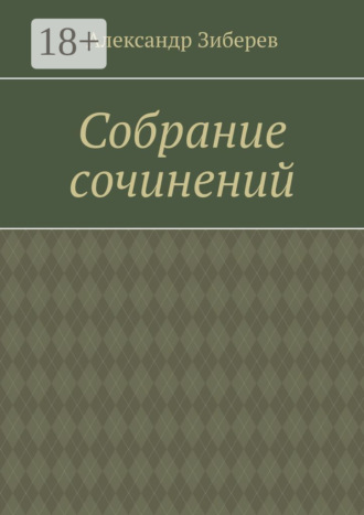 Собрание сочинений