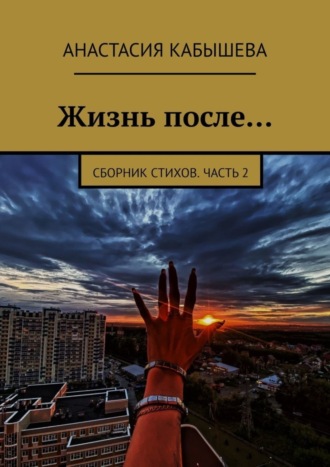 Жизнь после… Сборник стихов. Часть 2