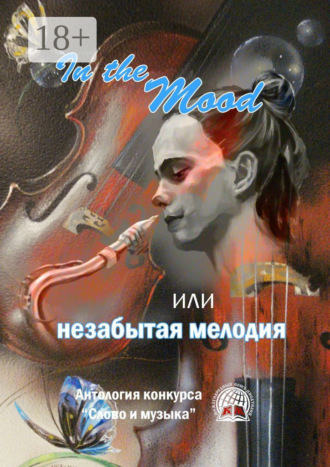 In the Mood, или незабытая мелодия