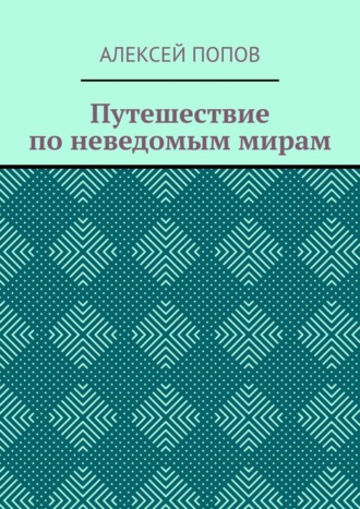 Путешествие по неведомым мирам