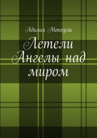 Летели Ангелы над миром