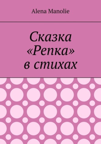 Сказка «Репка» в стихах