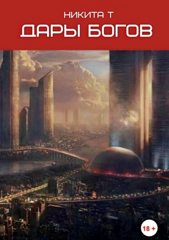 Дары богов