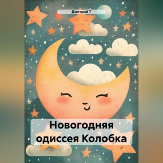 Новогодняя одиссея Колобка