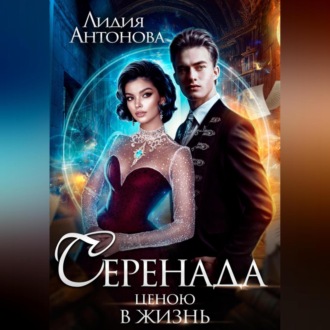 Серенада ценою в жизнь