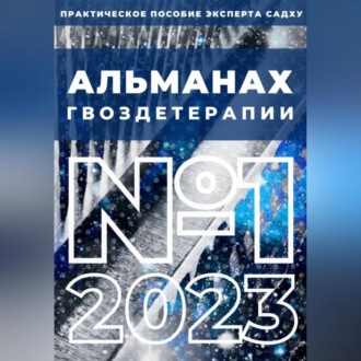 Альманах Гвоздетерапии, №1-2023