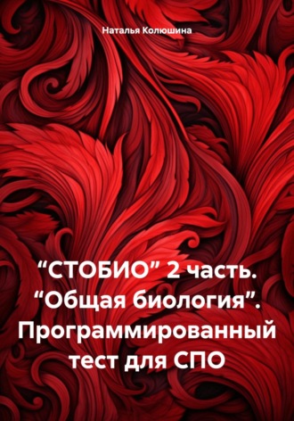 “СТОБИО” 2 часть. “Общая биология”. Программированный тест для СПО