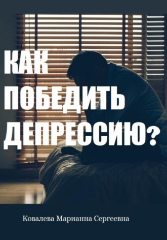 Как победить депрессию?