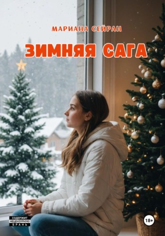 Зимняя сага