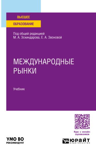 Международные рынки. Учебник для вузов