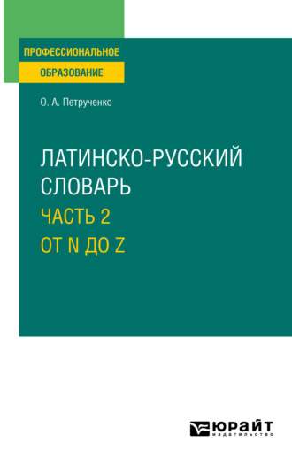 Латинско-русский словарь в 2 ч. Часть 2. От N до Z для СПО