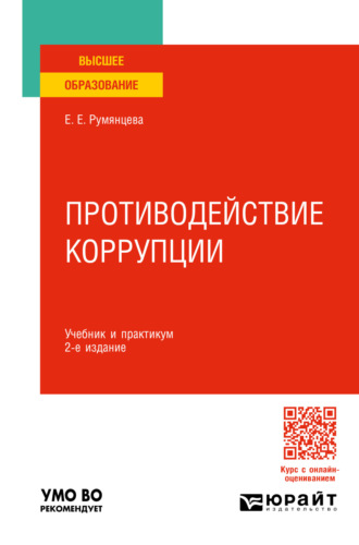 Противодействие коррупции 2-е изд., пер. и доп. Учебник и практикум для вузов