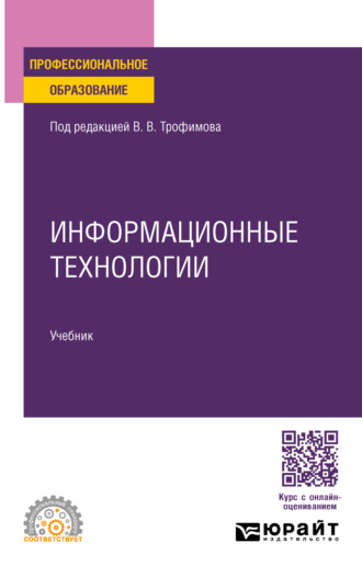 Информационные технологии. Учебник для СПО